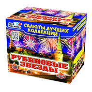 Рубиновые звезды