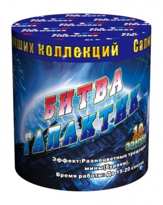 Битва галактик
